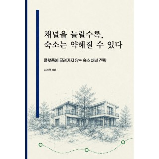 [POD] 채널을 늘릴수록, 숙소는 약해질 수 있다